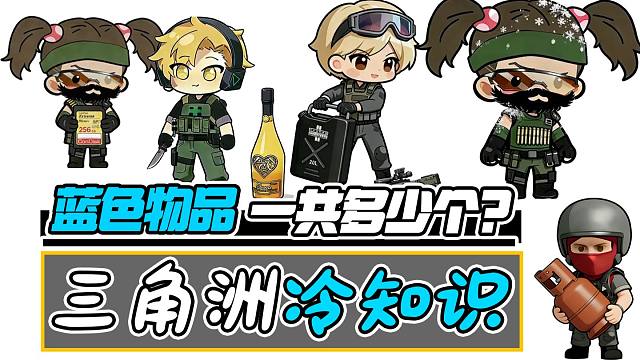 三角洲行动：冷知识！蓝色收集物一共有多少个？