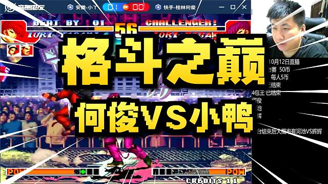 小吖擂台赛：小吖VS何俊-神级瞬发顶门一针定胜负