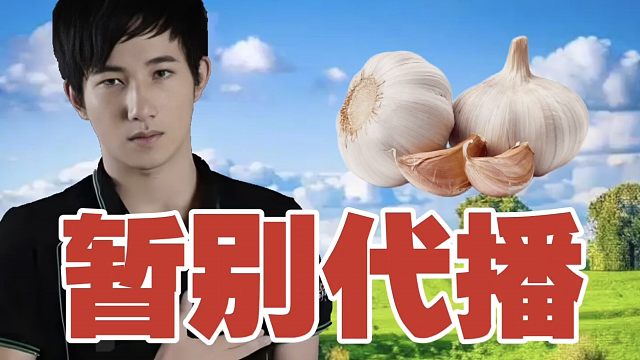 蒜头：帮Fy代播，告一段落。上海TI，我也要燃烧自己了。