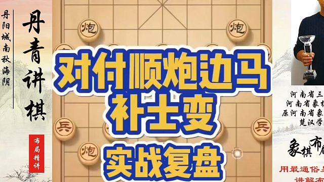 象棋布局一点通全套课程，对付顺炮边马补士变！如何快速提升象棋水平？如何学习象棋布局、中局、残局？真心
