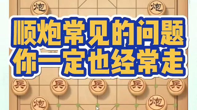 顺炮常见的问题，你一定也经常走！如何快速提升象棋水平？如何学习象棋布局、中局、残局？真心教棋，少走弯
