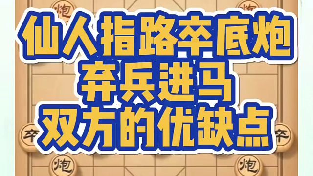 仙人指路卒底炮弃兵进马，双方的优缺点！如何快速提升象棋水平？如何学习象棋布局、中局、残局？真心教棋，