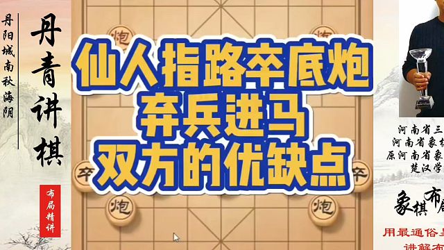 仙人指路卒底炮弃兵进马，双方的优缺点！如何快速提升象棋水平？如何学习象棋布局、中局、残局？真心教棋，