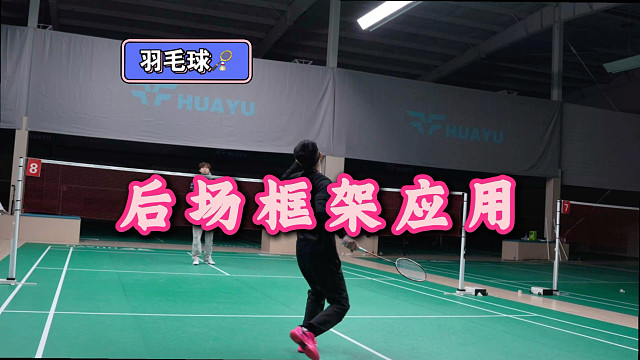 后场框架应用