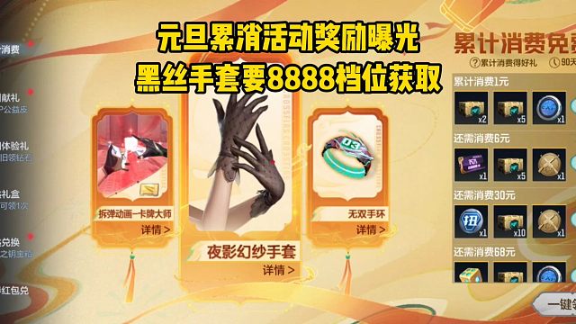 黑丝手套需要8888档位获取？元旦累消活动所有奖励曝光！