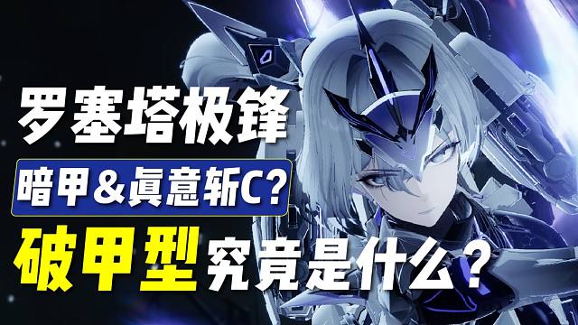 【战双】破甲型是什么？暗甲还是真意斩C？罗塞塔新机体测试服