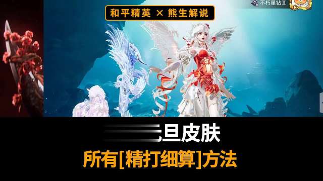 精打细算天花板！盘点元旦所有划算获取皮肤方法