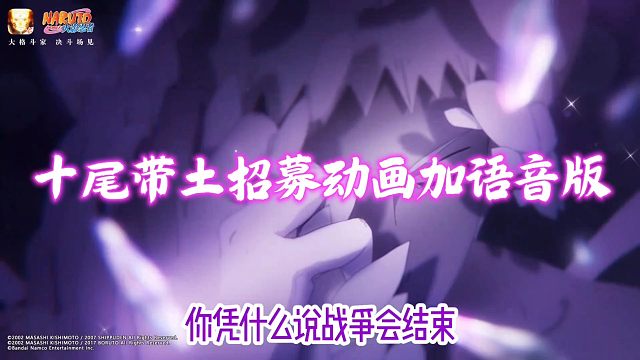 在十尾带土的招募动画上加了语音效果是否更好