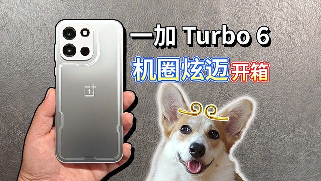 【一加 Turbo 6开箱】机圈炫迈，果味外观展示