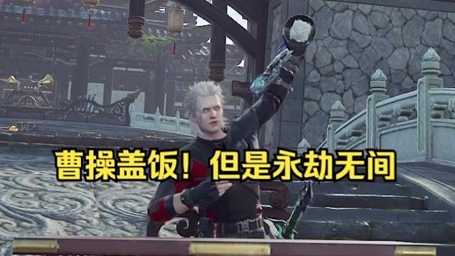 曹操盖饭！但是永劫无间！通行证给的动作哈哈哈！