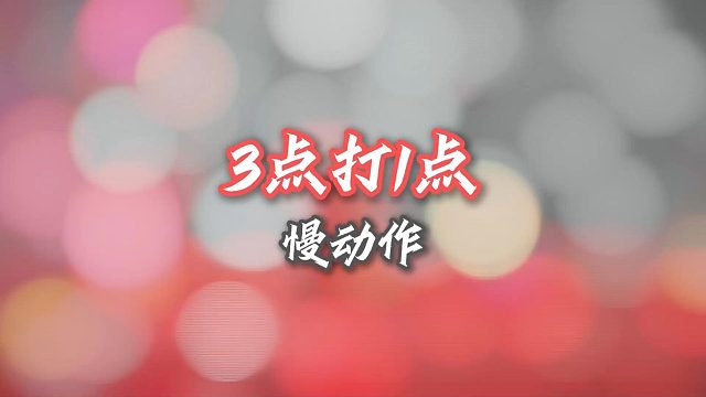 全是失误！但是没关系，，我会剪辑！