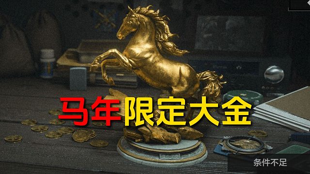 这就是马年的限定大金吗？