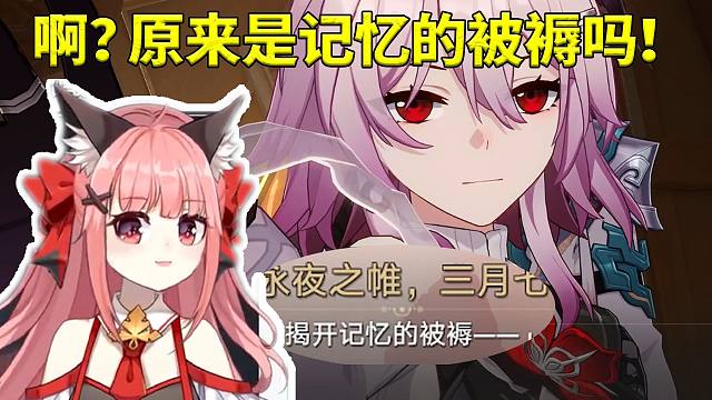 星铁女主CV陈婷婷看三月七乱念祷言词当场愣住了：啊？原来是被褥吗！