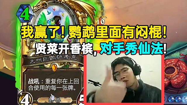 贤菜开香槟对手秀仙法：我赢了！鹦鹉里面有闷棍！