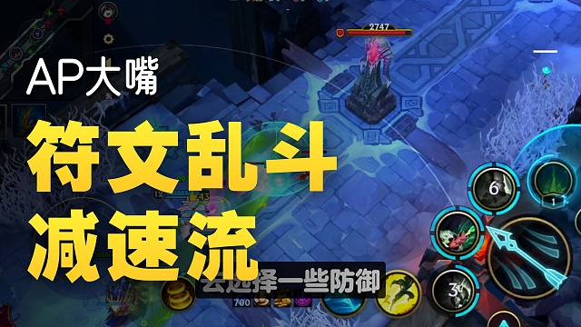 【lol手游】大嘴符文乱斗AP玩法推荐!