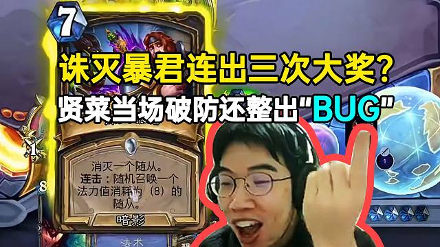 诛灭暴君连出三次大奖？贤菜当场破防还整出“BUG”