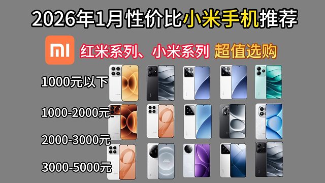 2026年1月小米手机哪一款性价比高？小米手机、红米手机推荐与分析，全价位\全系列小米手机推荐选购攻