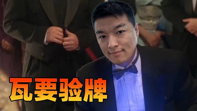 【炉石瓦莉拉】瓦要验牌