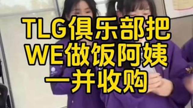 TLG俱乐部把之前WE俱乐部做饭的阿姨也一并收购。