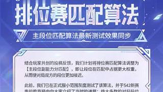 王者匹配機制優(yōu)化即將上線 新匹配算法經多輪測試和優(yōu)化，目前有90%以上的對局，雙方段位差控制在2星及以內。新賽季開啟前，我們將繼續(xù)在正式服擴大測試范圍，并在搶先服更新后，于排位賽全面啟用新算法，歡迎大家積極體驗。