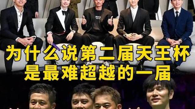 我说第二届天王杯是全方位拉满的一届没有人反对吧