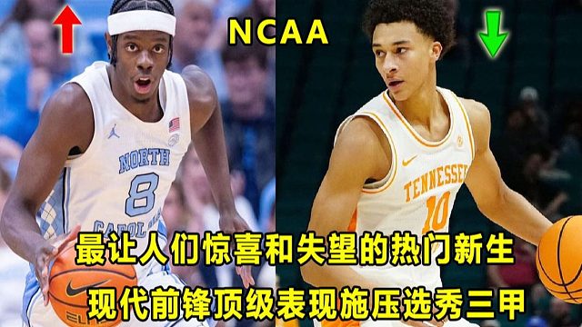 【Terry】目前最让人惊喜和失望的热门新生：北卡现代前锋CW又缴出顶级表现！田纳西五星侧翼效率低迷