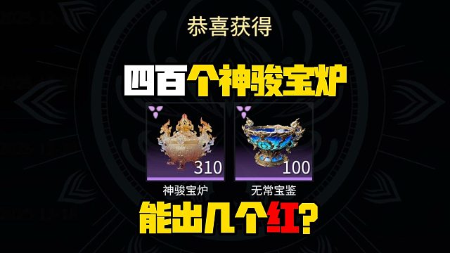 12月31日 400发神骏宝炉能出几个红？