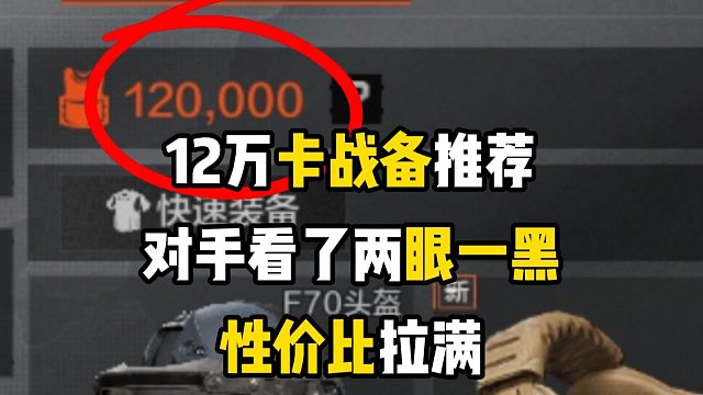 12万最性价比装备推荐，对手看了两眼一黑
