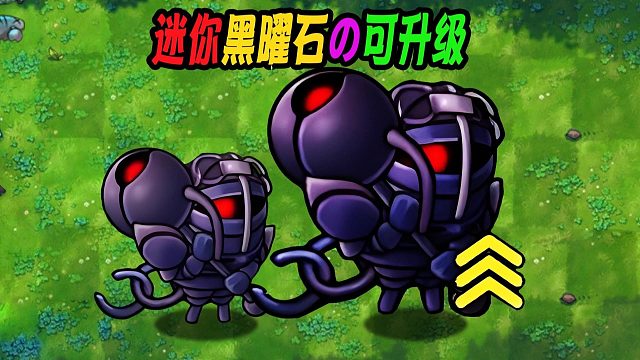 迷你黑曜石僵尸：它可是植物队的战神哦！一锤一个究极巨人