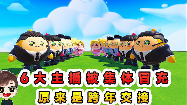 蛋仔派对：6大主播被集体冒充？原来又要交接了，祝大家新年快乐