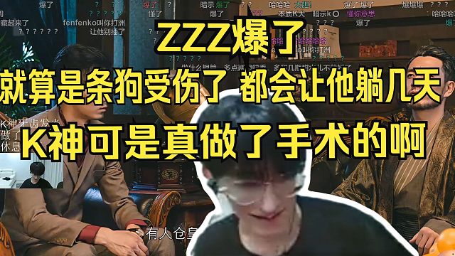 爆了！水晶哥二台ZZZ开宫了，谈K神休息：就算是条狗受伤了，都会让他休息几天。K神可是做了手术的啊。