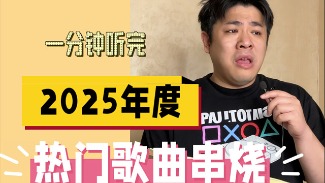 年度必听！2025热门歌曲串烧来啦