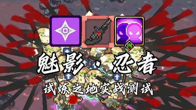 【元气骑士前传】魅影·忍者 试炼之地实战测试