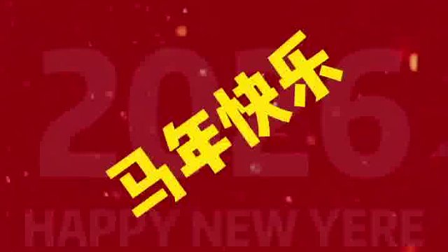 元旦快乐！