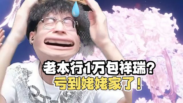 蔡哥回归老本行一万包祥瑞？！