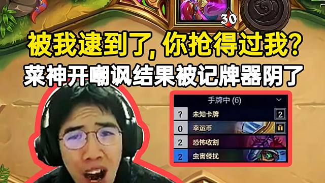 贤菜小优开嘲讽结果被记牌器阴了：被我逮到了你能抢得过我？