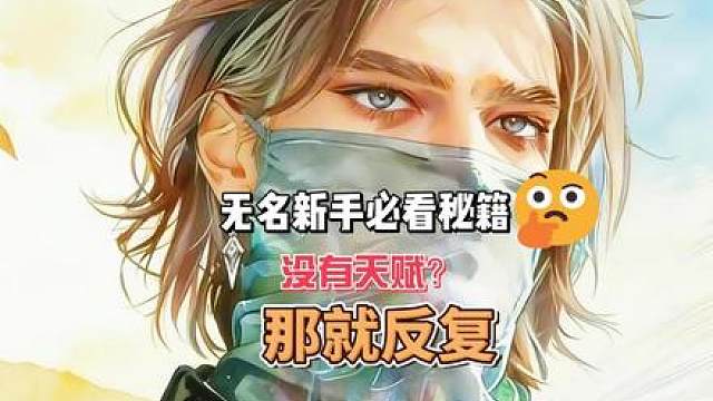 我没有天赋，所以我选择反复