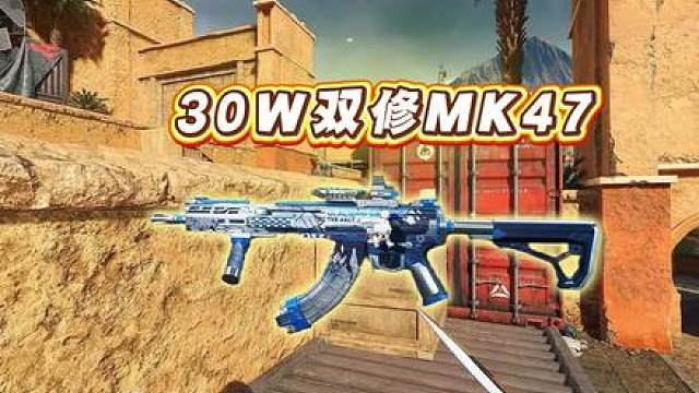 绝密最强半改王《30万双修mk47》