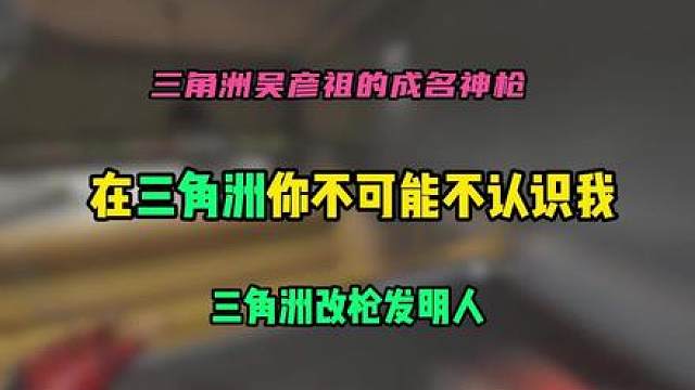 彦祖的三角洲2025回忆录 彦祖的成名神枪