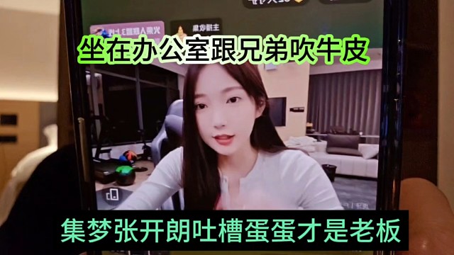 集梦张开朗吐槽蛋蛋才是真老板，跟兄弟吹牛皮作威作福