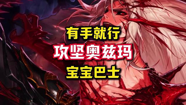 攻坚奥兹玛宝宝巴士，2.9万抗魔闭着眼打。