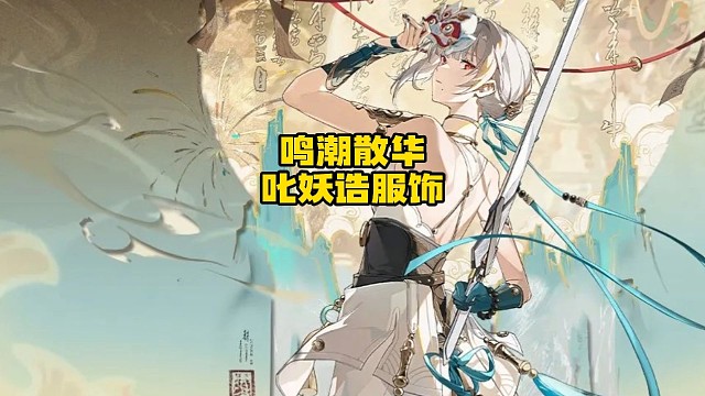 鸣潮散华新服饰叱妖诰