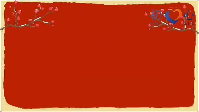 初心欢度元旦，喜迎新年！