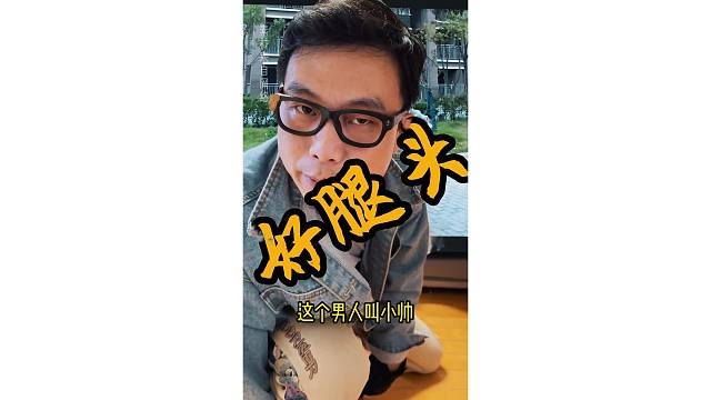 这个是头好还是腿白？