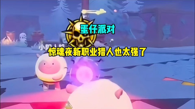 蛋仔派对：惊魂夜新职业猎人也太强了