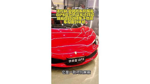法拉利 安装防拆抗屏蔽全新升级版智能GPS定位防盗系统，开启屏蔽器自动锁车，干扰锁车报警到手机。嵌入
