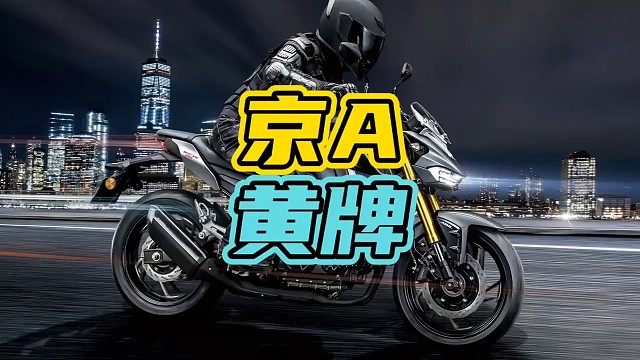 京A摩托车黄牌太厉害了