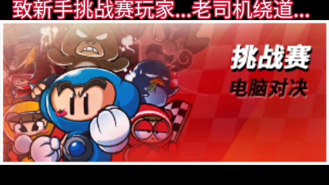 致新手挑战赛玩家。。。老司机绕道。。。
