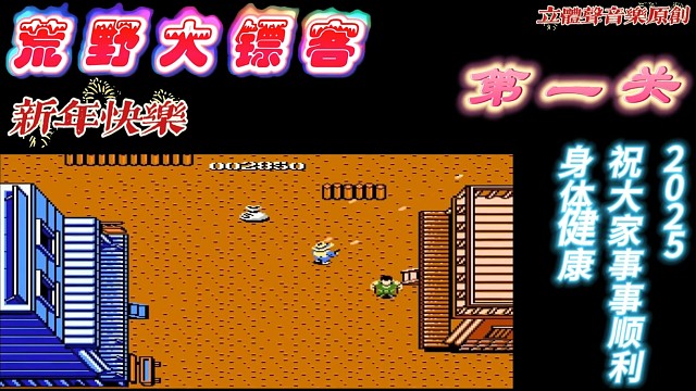 fc经典游戏 荒野大镖客第一关 立体声音乐 #怀旧经典童年游戏FC系列 #fc游戏 #红白机 #怀旧