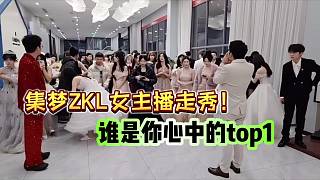 集夢ZKL女主播走秀，誰是你心中的TOP1！